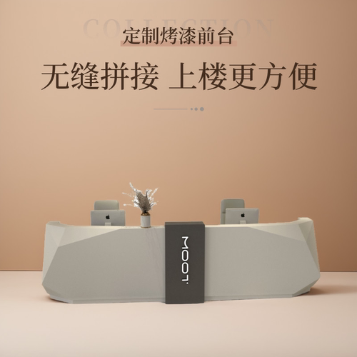 办公MOOT接待台美容院烤漆前台