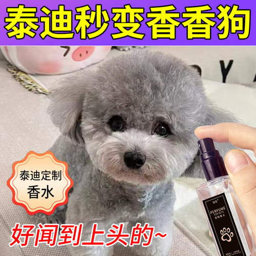 泰迪专用香水狗狗除体臭除味剂除尿骚味腥臭味持久留香宠物除臭剂 - 封面