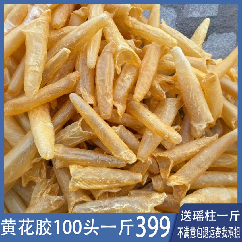 深海黄花胶鱼胶一斤60头干货孕产妇鱼泡鱼膘鱼肚滋味品筒胶100头