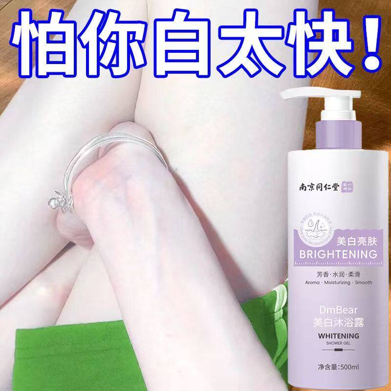 南京同仁堂美白沐浴露持久留香不假白全身冷白皮变白神器提亮去黄