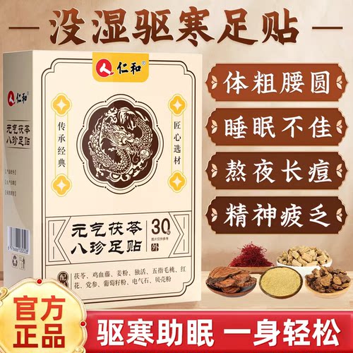 【拍1发1，拍2发3】仁和元气茯苓八珍足贴艾草祛寒穴位湿贴