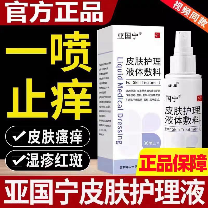 【新包装】亚国宁皮肤喷剂湿痒清皮肤瘙痒皮藓湿毒疹牛皮止痒清肤