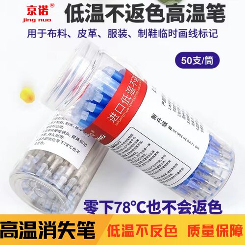 京诺消失笔低温不反色服装皮革用
