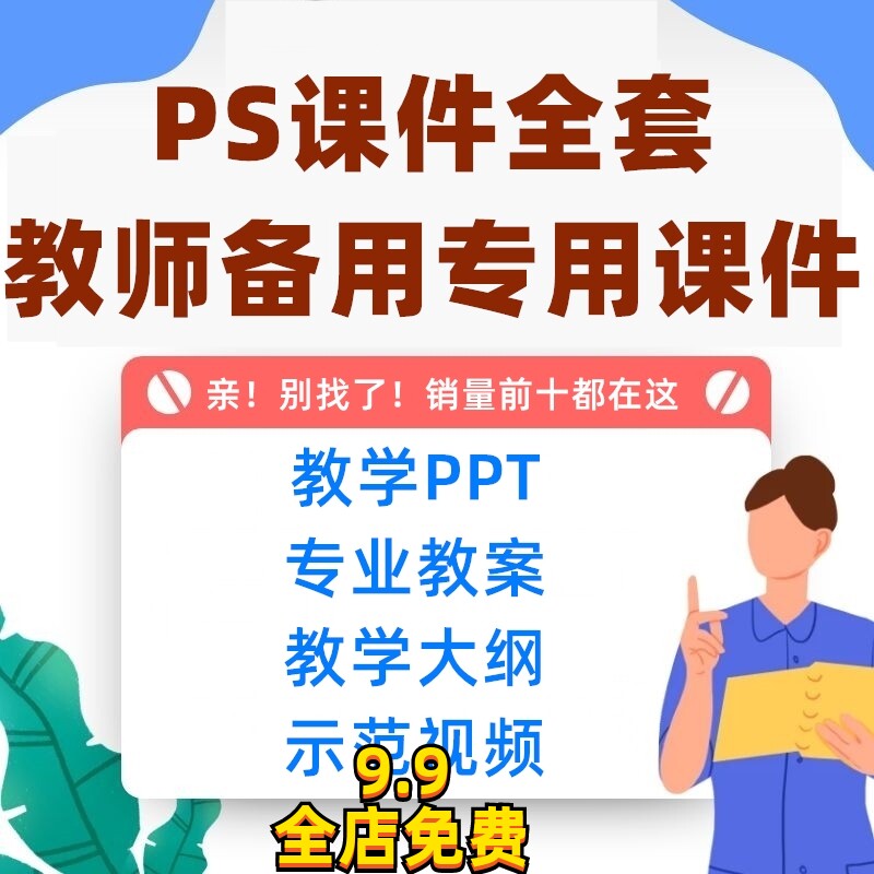 PS全套教案课件ppt视频教学Photosho教学大纲微课视频案例素材怎么样,好用不?