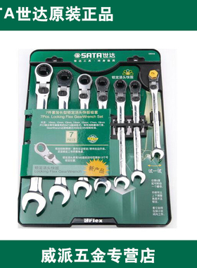 世达工具 7件加长型锁定活头快扳组套棘轮扳手油管扳手组套 09043