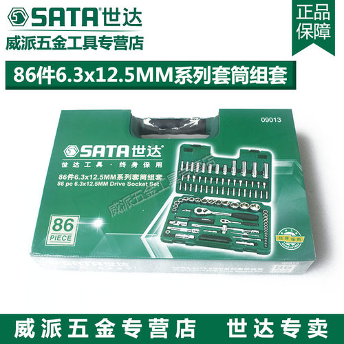 世达工具6.3x12.5MM系列套筒组套 09013