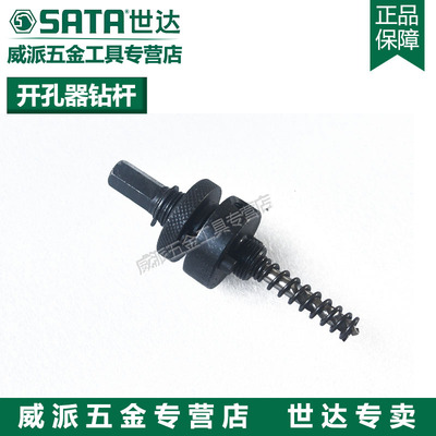 正品SATA世达工具 开孔器钻杆 53401 53402