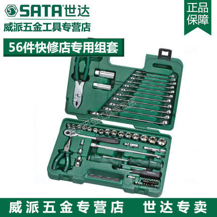 世达汽修工具56件套装快修店专用套装快速棘轮扳手五金工具09509