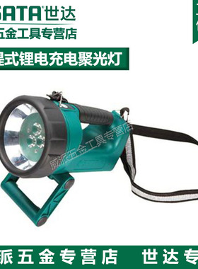 原装 世达手提式充电聚光灯 充电手电带支架 手电筒 90708A
