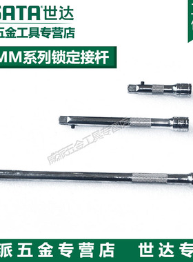 SATA世达锁定接杆套筒接杆10MM中飞 加长杆12906 12907 12908