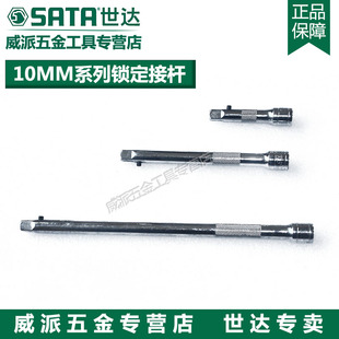 SATA世达锁定接杆套筒接杆10MM中飞 加长杆12906 12907 12908