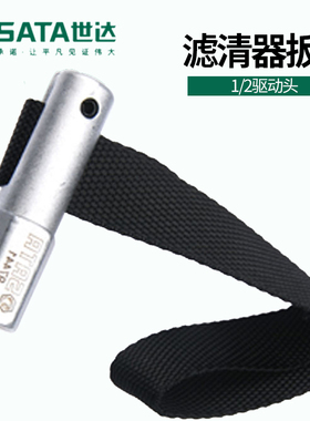 SATA世达五金汽修工具1/2带式机油滤清器扳手更换机油机滤97441