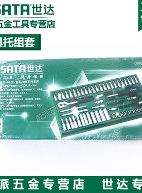 SATA世达工具 工具托组套09901 09902 09903 09904 09905