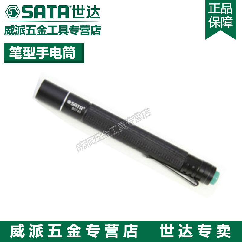 世达工具笔型手电筒05231LED强光远射工作灯应急灯手电筒90745
