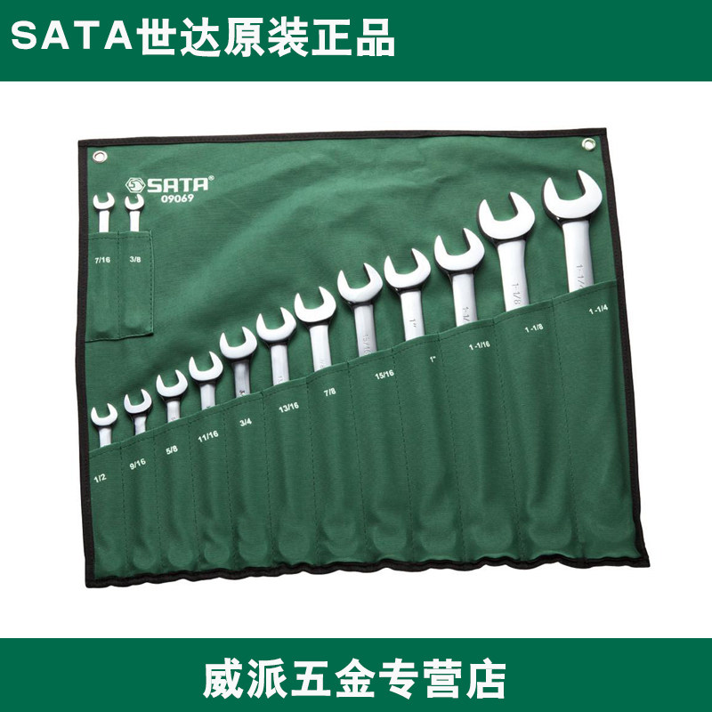 世达汽修工具 09069 14件英制全抛光两用扳手组套 正品保证