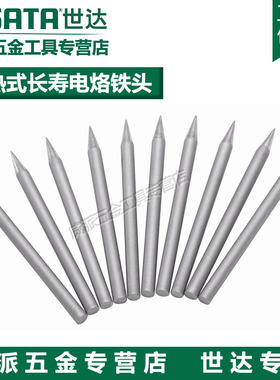 世达工具 5件套烙铁头 02025 02026 02027 020282.4D/3.2D/2C