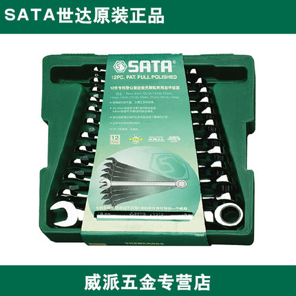 世达工具套装SATA12件全抛光开口快扳汽车维修套筒扳手套装09040