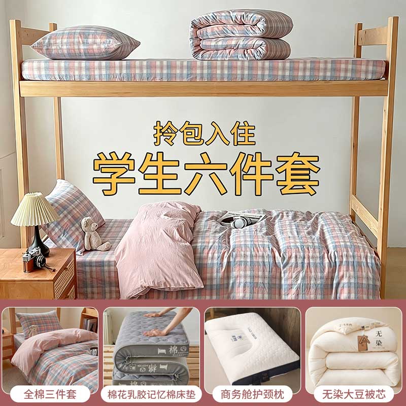 大学生宿舍床品六件套全棉纯棉床上三件套床单被套被褥一整套【大