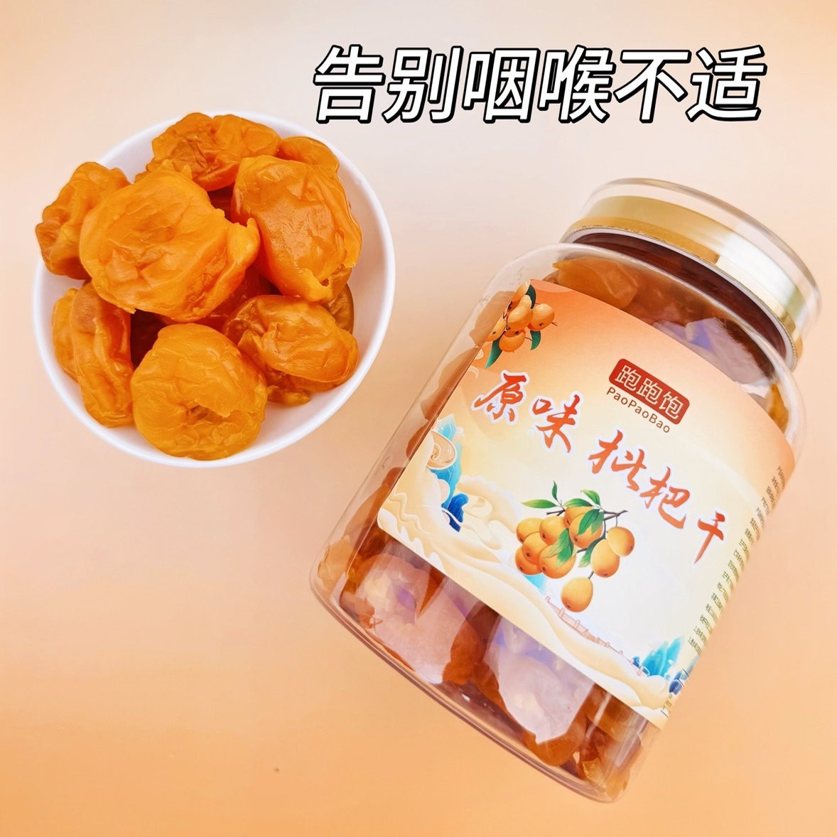 原味枇杷干无添加无白糖非野生特级牛奶枇杷干琵琶干水果干特产