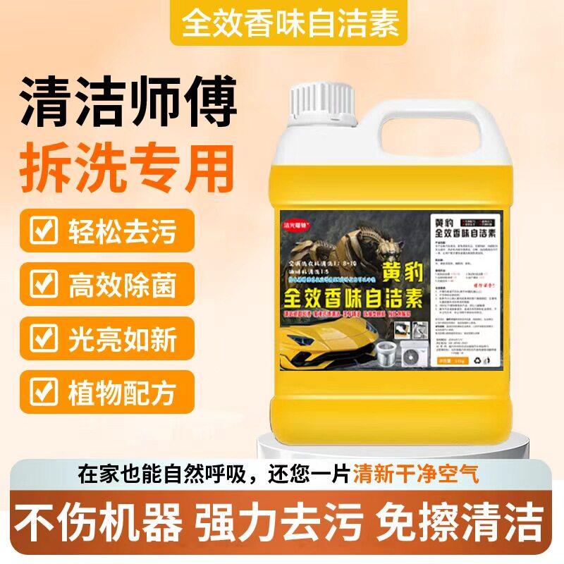 黄豹自洁素洗空调家电清洗浓缩洗衣机油烟机大黄蜂强力洁污剂拆洗