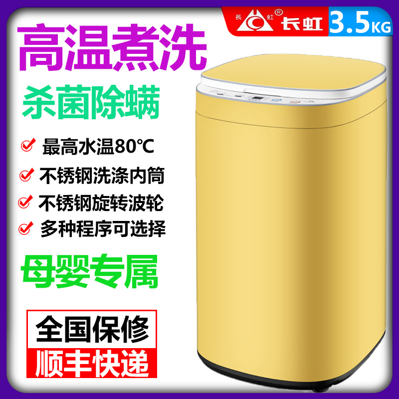 长虹3.5公斤全自动洗衣机高温煮洗杀菌除螨母婴儿童宝宝内衣袜子
