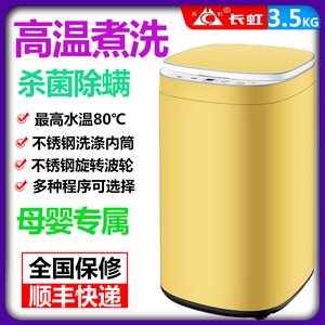 长虹3.5公斤全自动洗衣机高温煮洗杀菌除螨母婴儿童宝宝内衣袜子