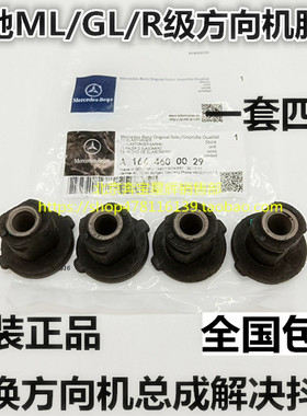 适用奔驰W164 W251 ML GL R300 350 450 550方向机固定胶套衬套
