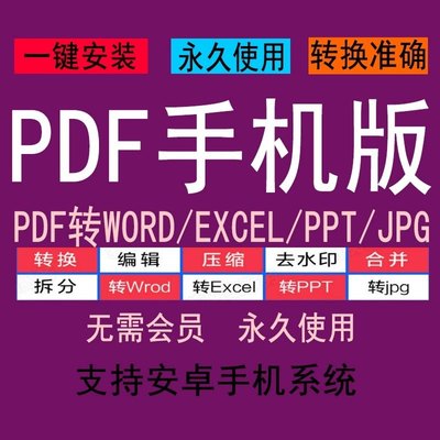 安卓手机pdf修改编辑器软件转word excel ppt办公软件wps去水印