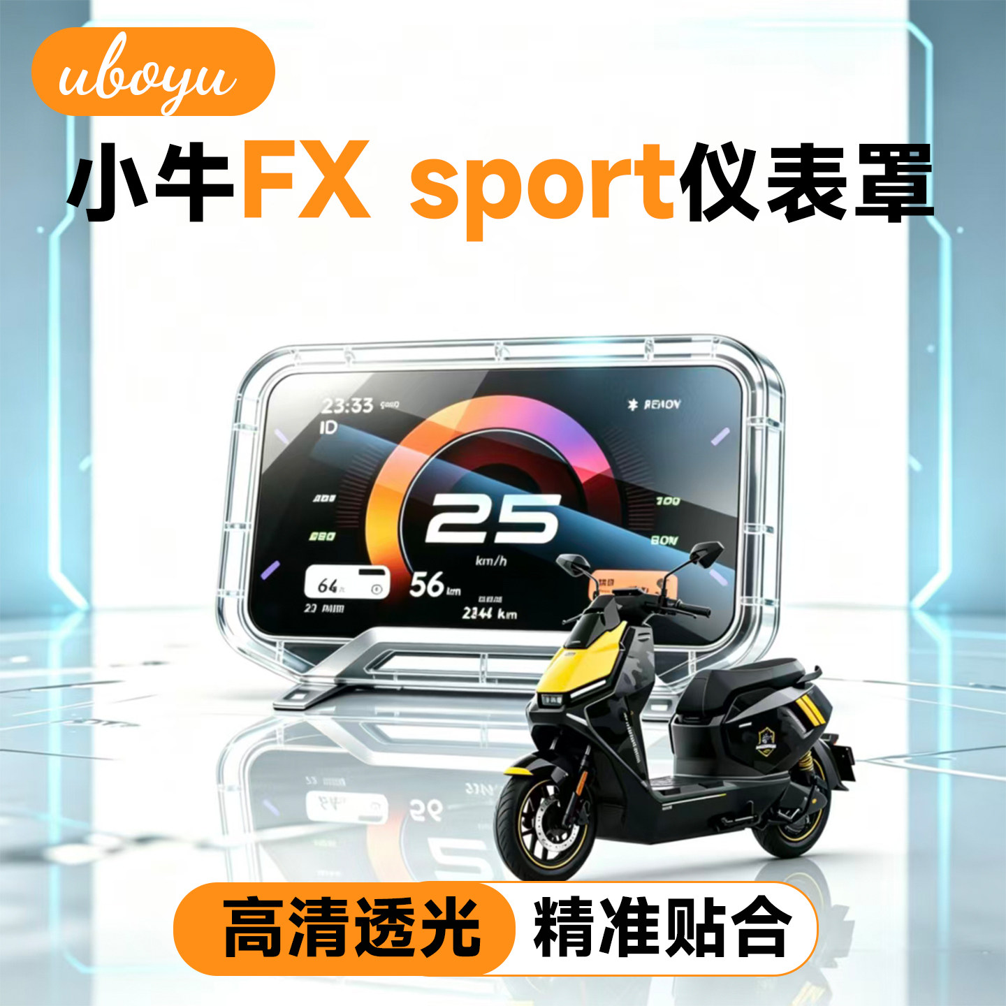 小牛FX-sport电动车透明仪表罩