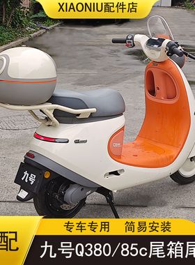适九号Q380c电动车尾箱尾架Q385c/QZ3mix加厚货架储物后备箱配件