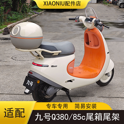 九号Q380c电动车尾箱尾架