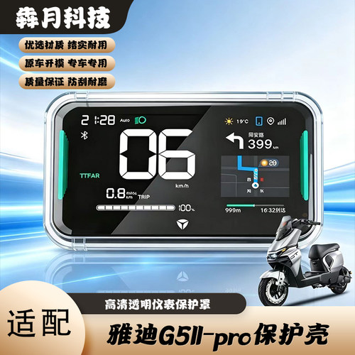 雅迪G5pro二代高清透明仪表罩