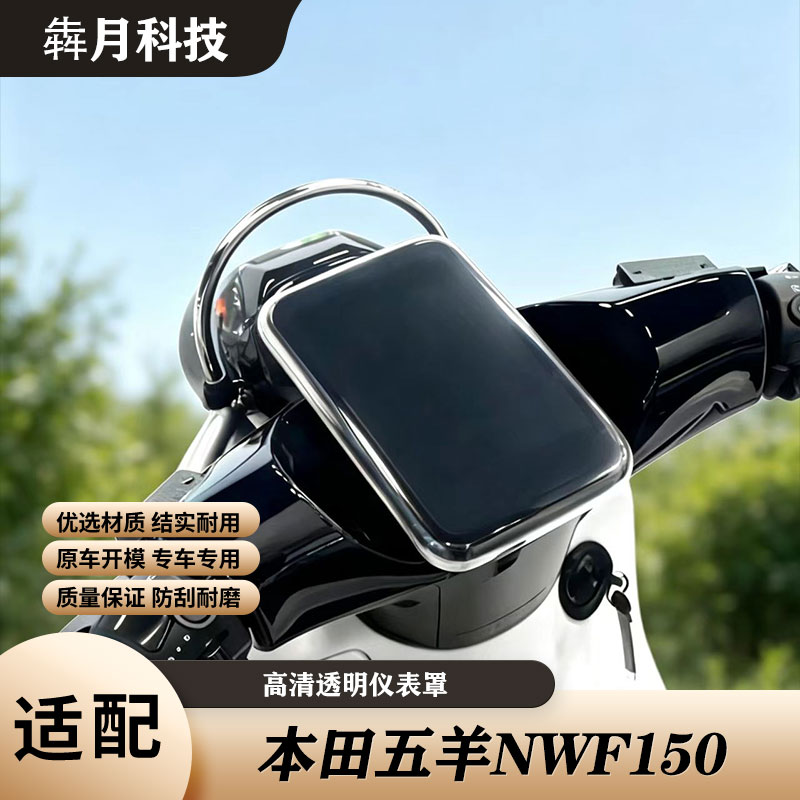 适配本田五羊NWF150高清透明仪表罩NWF150防刮耐磨屏幕保护壳配件