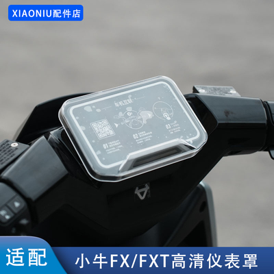 适配小牛FX/FXT电动车高清仪表罩