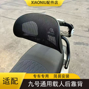 适配九号电动车MZ/NZ/M5/F/B/C/Q3系列后座靠背载人靠垫改装配件