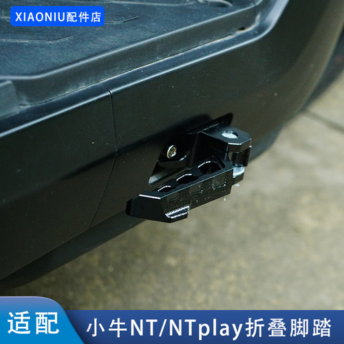 小牛NTplay电动车前CNC折叠脚踏
