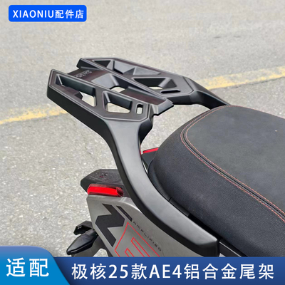 25款极核AE4电动车铝合金尾架