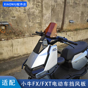适配小牛FX电动车前置挡风板FXT装饰仪表挡风罩风速改装配件