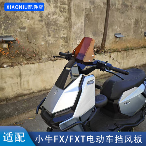 小牛FX/FXT电动车前置挡风板