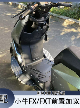 小牛FX/FXT电动车前加宽脚踏citi/sport/play/pro/Ultra踏板配件