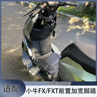 小牛FX/FXT电动车前加宽脚踏citi/sport/play/pro/Ultra踏板配件