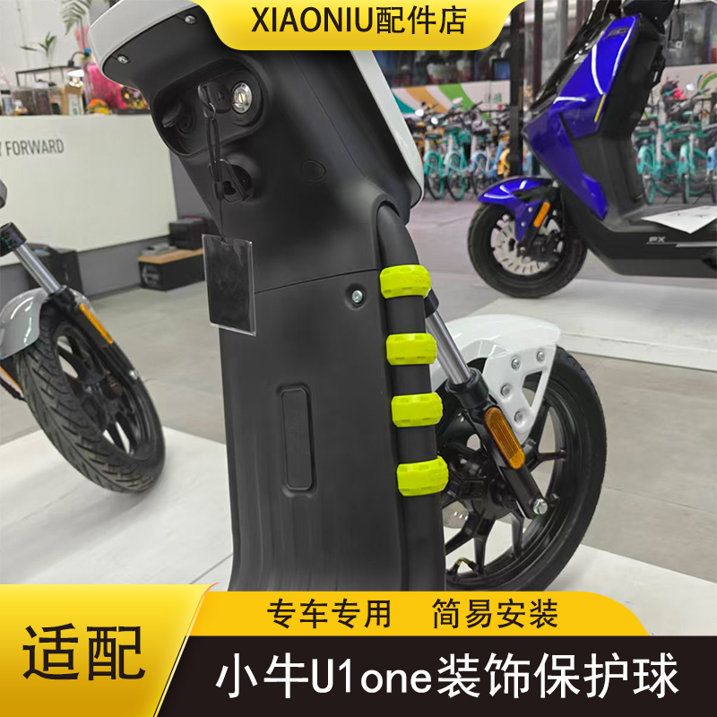 小牛U1one电动车车架护杠保护套