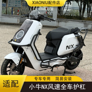 小牛NX风速版电动车全车护杠NXpro/play防撞加厚保险杠货架配件