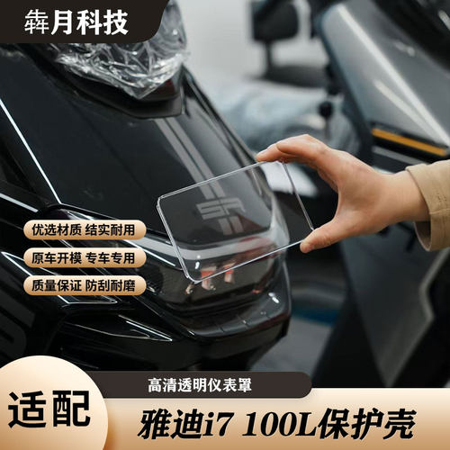 雅迪i7100L电动车高清透明仪表罩