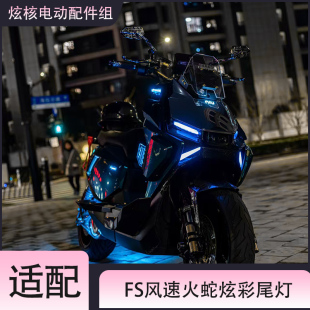 适配小牛FS风速电动车火蛇尾灯/行车灯原车直上可调节炫彩RBG配件
