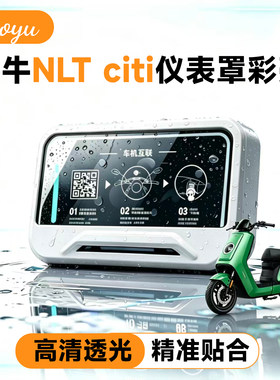 适配小牛NLTciti电动车透明仪表罩NLTciti装饰彩壳防刮保护壳配件