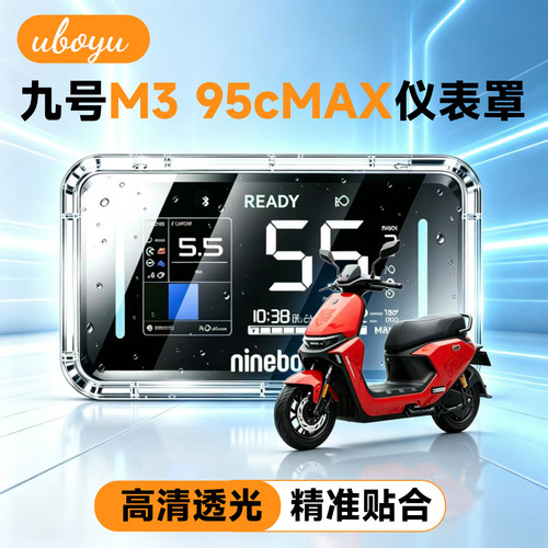 九号M395cMAX高清透明仪表罩