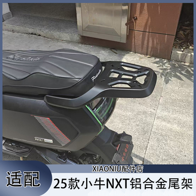 小牛NXTsport电动车25款尾箱尾架