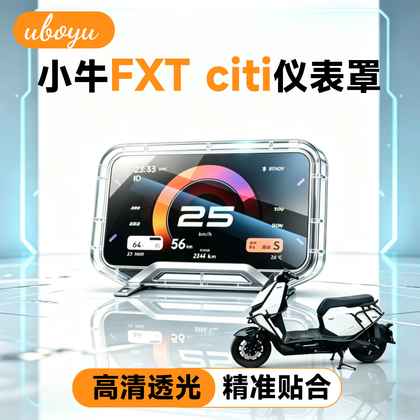 小牛FXT-citi电动车透明仪表罩