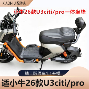小牛26款U3citi/pro一体坐垫配件